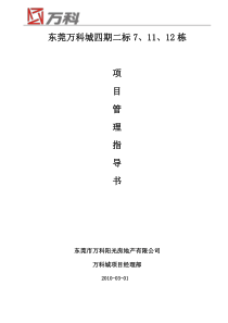 万科_东莞万科城四期项目管理指导书_51页_XXXX