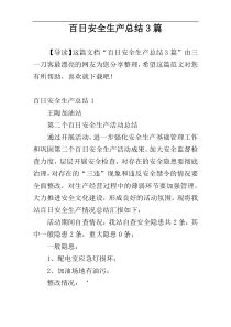 百日安全生产总结3篇