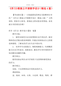 《浮力》教案公开课教学设计（精选4篇）