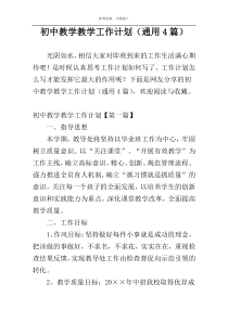 初中教学教学工作计划（通用4篇）