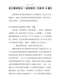 语文教研组长（述职报告）【参考10篇】