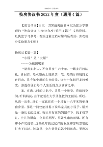 换房协议书2022年度（通用4篇）
