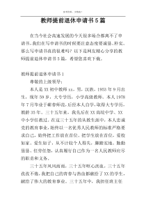 教师提前退休申请书5篇