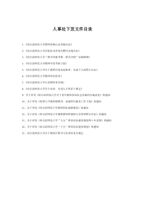 人事处下发文件目录