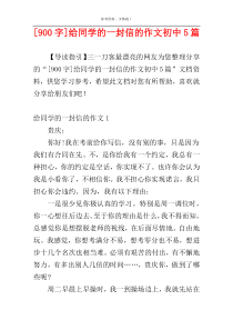 [900字]给同学的一封信的作文初中5篇