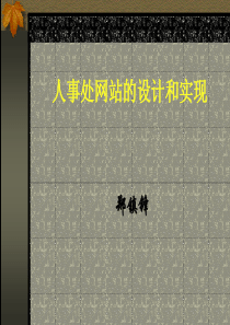 人事处网站的设计和实现
