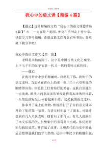我心中的语文课【精编4篇】