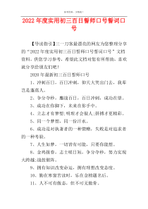 2022年度实用初三百日誓师口号誓词口号