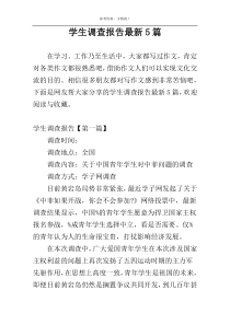 学生调查报告最新5篇