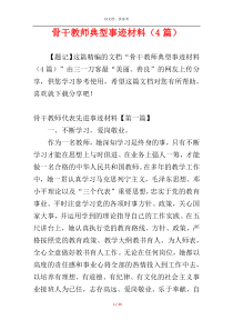 骨干教师典型事迹材料（4篇）