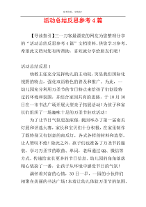 活动总结反思参考4篇
