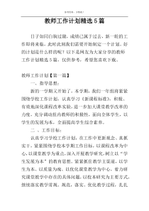 教师工作计划精选5篇