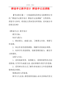 醉翁亭记教学设计 醉翁亭记说课稿