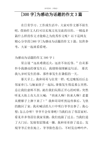 [300字]为感动为话题的作文3篇