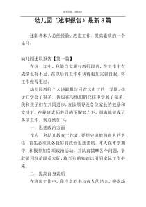 幼儿园（述职报告）最新8篇