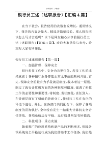 银行员工述（述职报告）【汇编4篇】