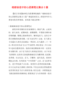 砥砺奋进守初心团课笔记集合5篇