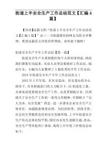 街道上半安全生产工作总结范文【汇编4篇】