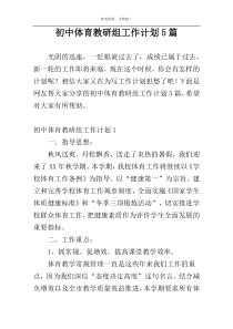 初中体育教研组工作计划5篇