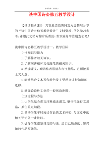 谈中国诗必修五教学设计