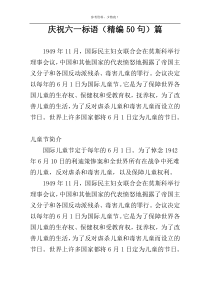 庆祝六一标语（精编50句）篇