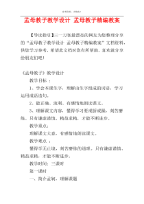 孟母教子教学设计 孟母教子精编教案
