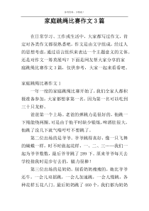 家庭跳绳比赛作文3篇