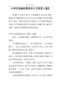 小学生美丽的景色作文【实用4篇】