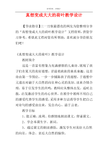 真想变成大大的荷叶教学设计
