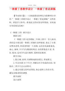 一株紫丁香教学设计 一株紫丁香说课稿