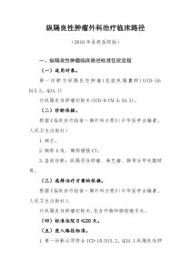 400纵隔良性肿瘤外科治疗县级医院版临床路径