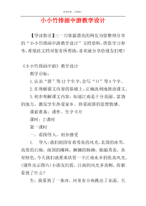 小小竹排画中游教学设计