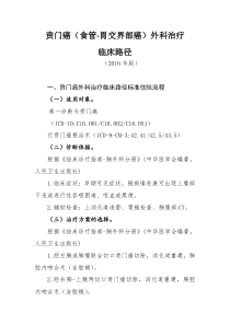 404贲门癌食管胃交界部癌外科治疗临床路径