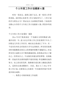 个人年度工作计划最新4篇