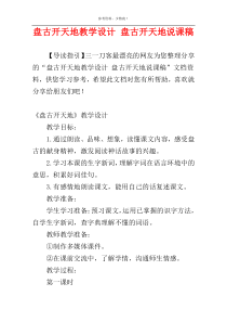 盘古开天地教学设计 盘古开天地说课稿