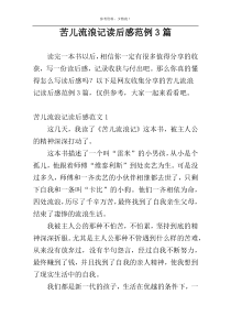 苦儿流浪记读后感范例3篇