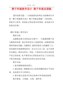 狮子和鹿教学设计 狮子和鹿说课稿