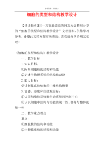 细胞的类型和结构教学设计