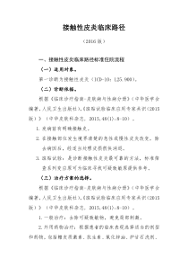 415接触性皮炎临床路径