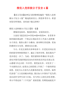 推优入党积极分子发言4篇