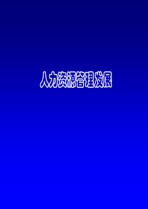 人力资源管理发展