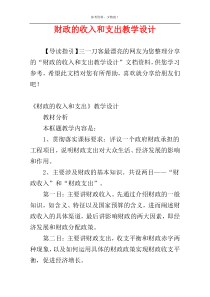 财政的收入和支出教学设计