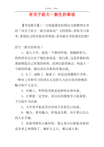 有关于给大一新生的寄语