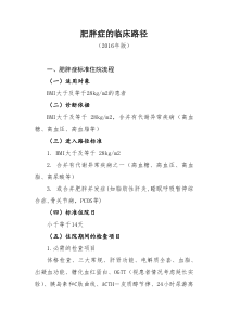 438肥胖症临床路径