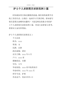 护士个人求职简历求职范例3篇