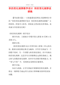 积的变化规律教学设计 积的变化规律说课稿