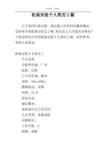 机场安检个人简历2篇