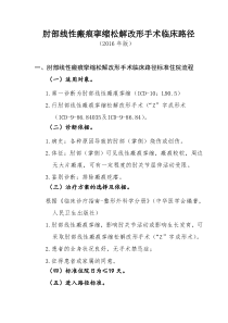 451肘部线性瘢痕挛缩松解改形手术临床路径