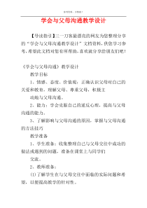 学会与父母沟通教学设计