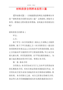 材料供货合同样本实用3篇